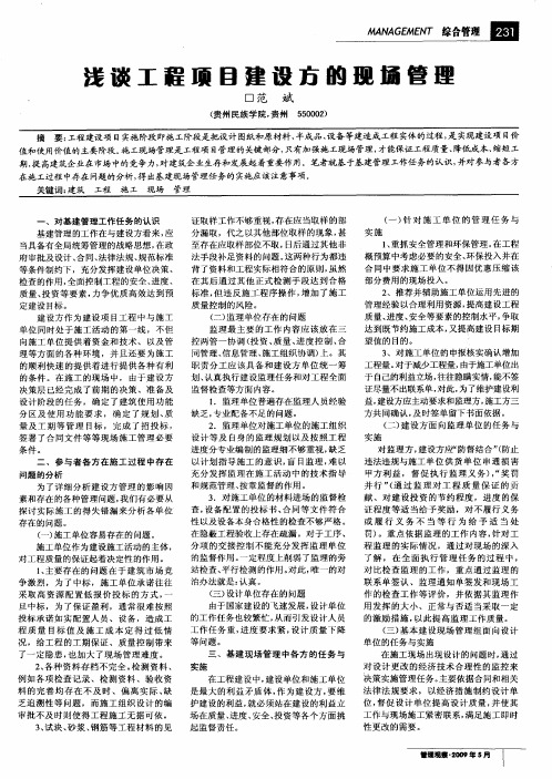 浅谈工程项目建设方的现场管理