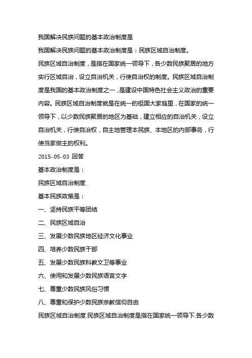 我国解决民族问题的基本政治制度是