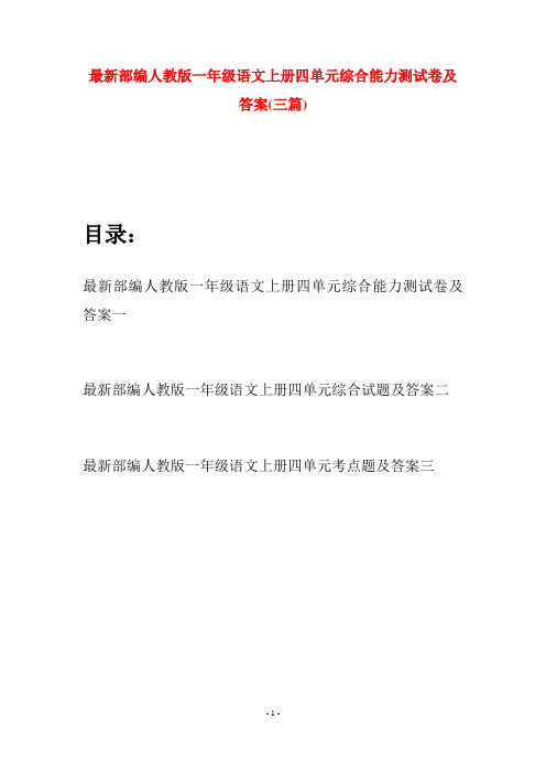 最新部编人教版一年级语文上册四单元综合能力测试卷及答案(三套)