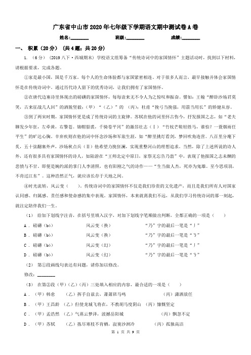 广东省中山市2020年七年级下学期语文期中测试卷A卷