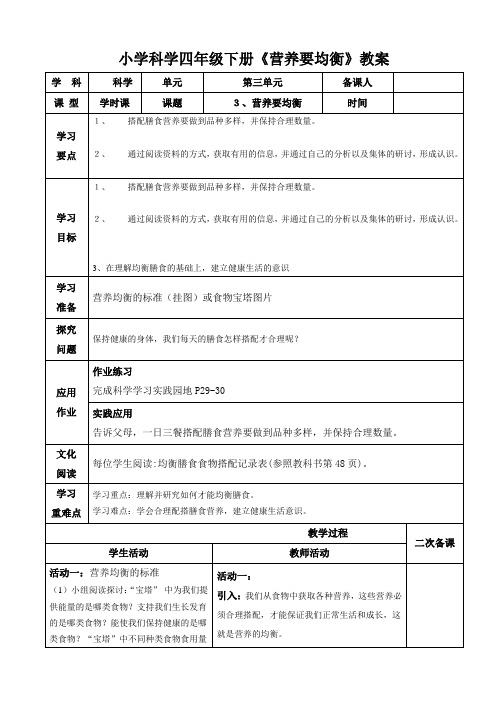 小学科学四年级下册《营养要均衡》教案