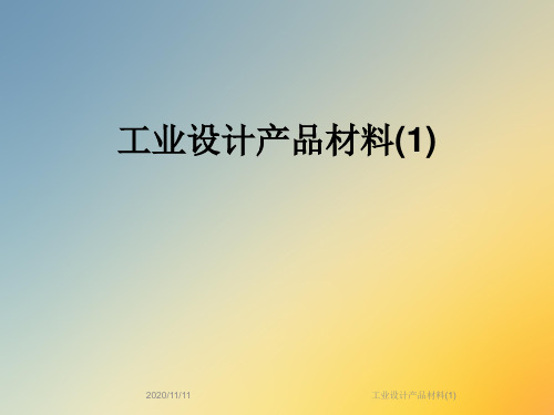 工业设计产品材料(1)