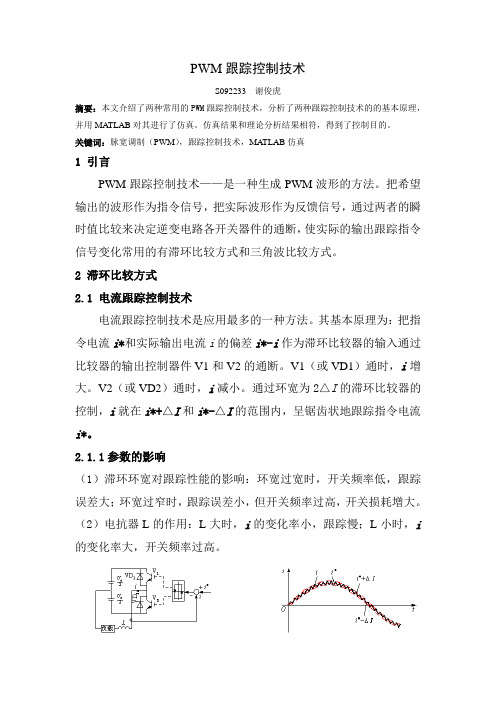 PWM跟踪控制技术