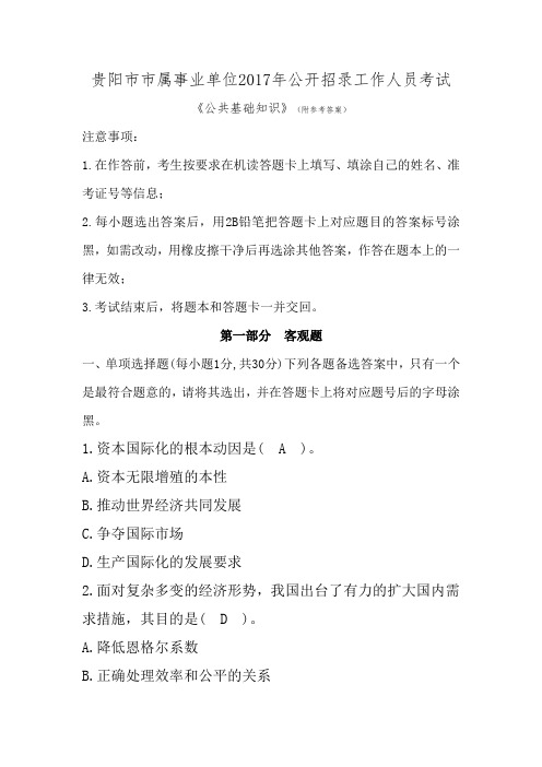贵阳市市属事业单位公开招录工作人员考试试题