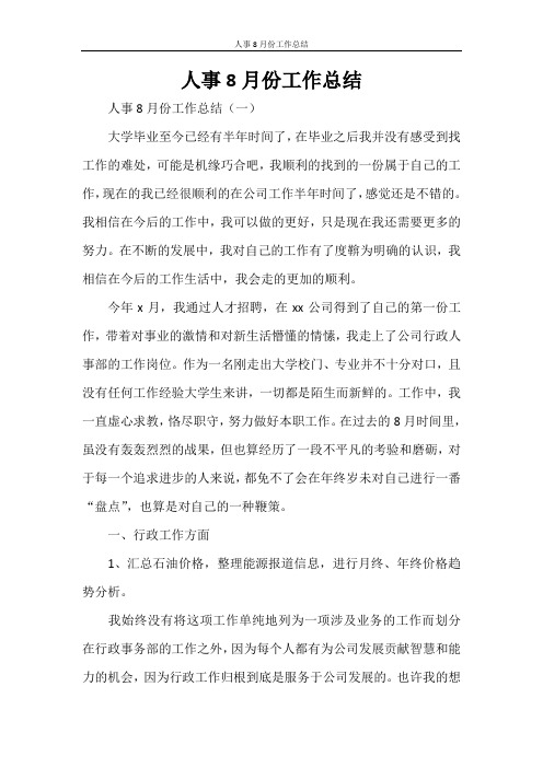 人事8月份工作总结