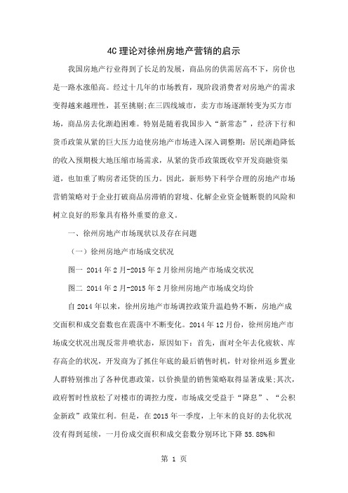 4C理论对徐州房地产营销的启示6页