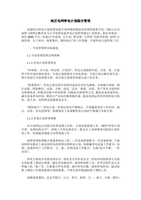 地区电网停电计划综合管理