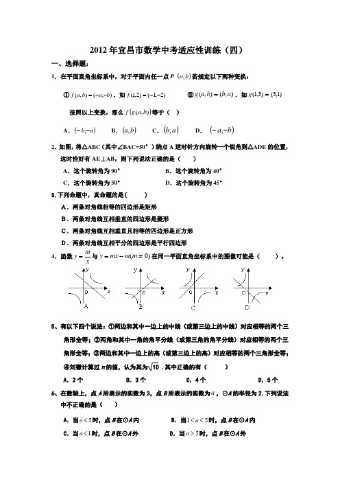 2012年宜昌市数学中考适应性训练(四)