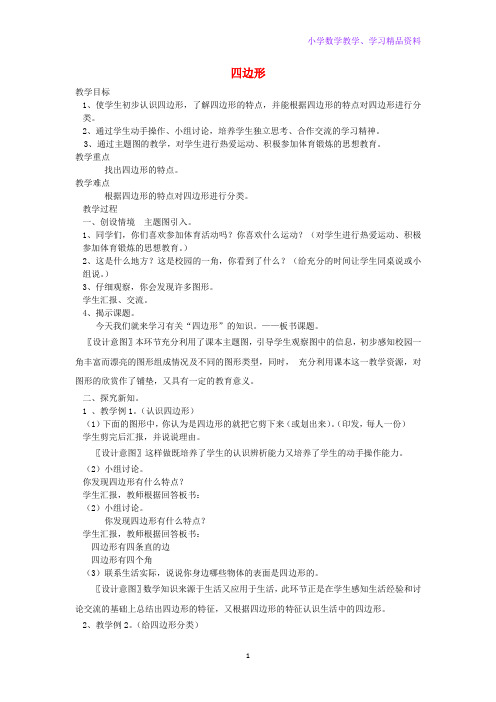 三年级数学上册第7单元长方形和正方形四边形教案2新人教版
