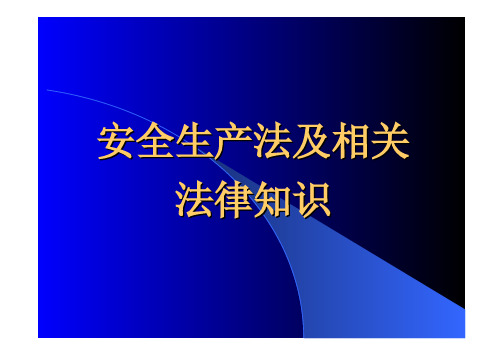 2015年安全工程师《安全生产法及相关法律知识》精讲班课程PPT(5月6日)主讲：孟老师