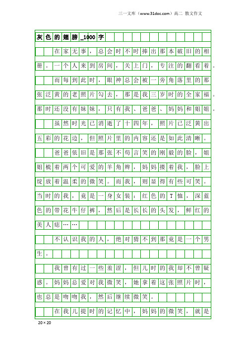 高二散文作文：灰色的翅膀_1000字