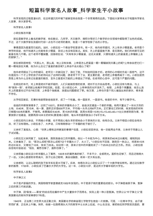 短篇科学家名人故事_科学家生平小故事