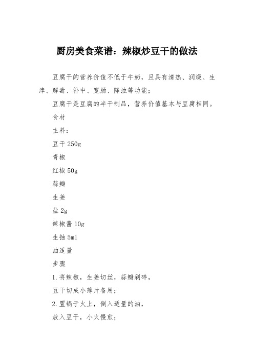 厨房美食菜谱：辣椒炒豆干的做法