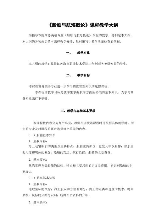 船舶与航海概论课程教学大纲
