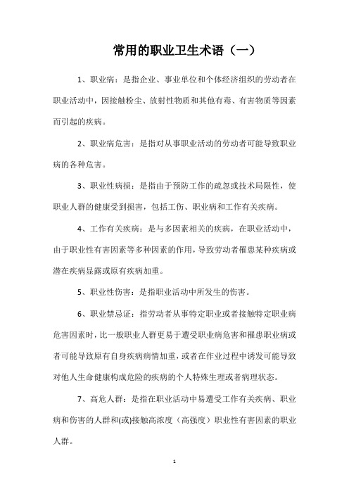 常用的职业卫生术语(一)