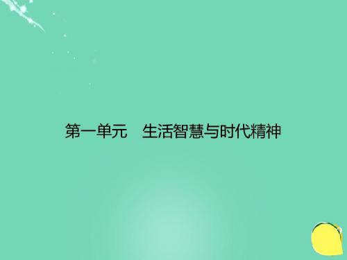 高中政治第一单元生活智慧与时代精神1.1生活处处有哲学课件新人教版必修4