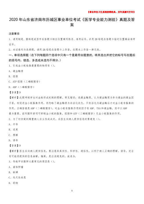 2020年山东省济南市历城区事业单位考试《医学专业能力测验》真题及答案