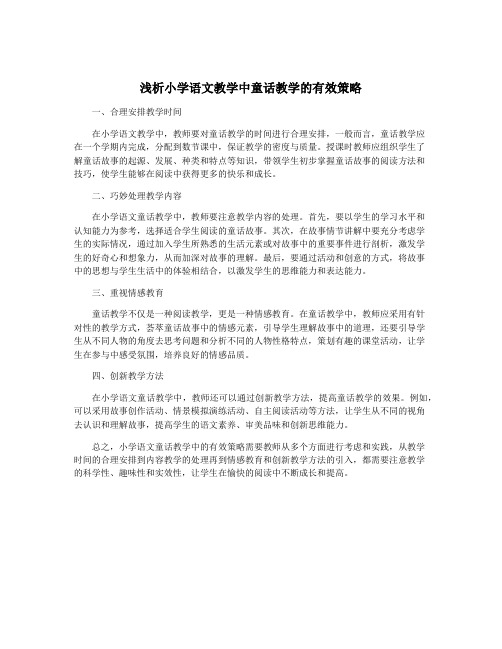 浅析小学语文教学中童话教学的有效策略