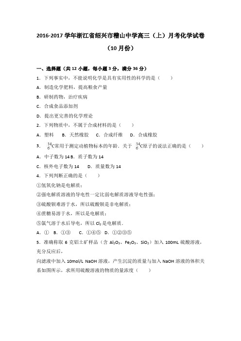 浙江省绍兴市稽山中学2017届高三(上)月考化学试卷(10月份)(解析版)