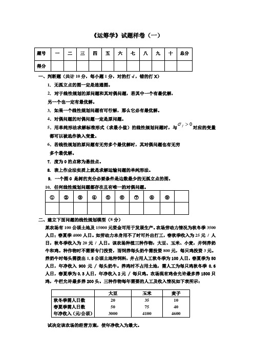 《运筹学》 期末考试 试卷A 答案