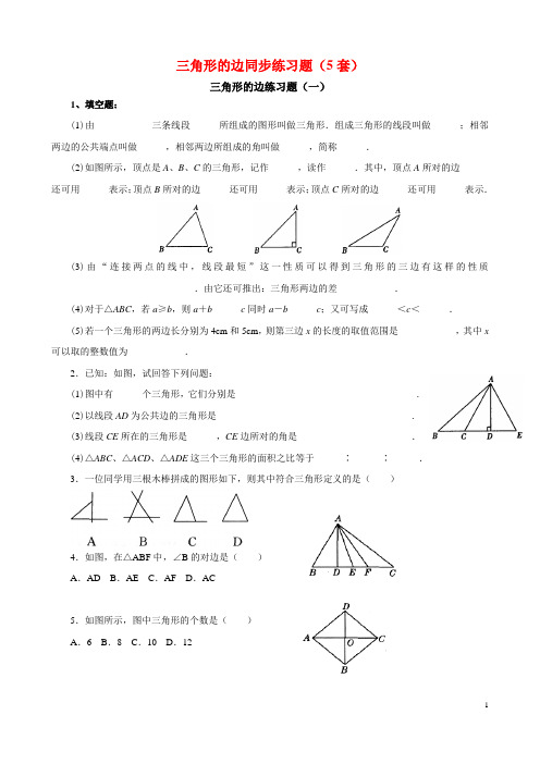 初中数学三角形的边同步练习题5套(含答案)