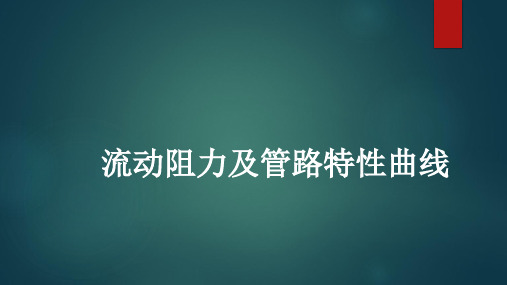 流动阻力及管路特性曲线
