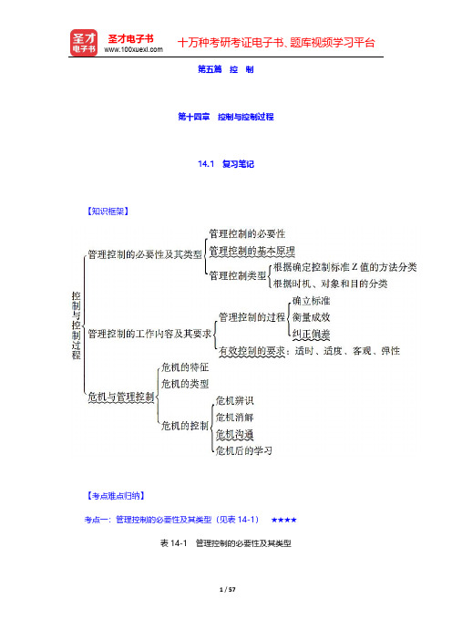 周三多《管理学》(第5版)笔记和课后习题(含考研真题)详解 第五篇 控 制 【圣才出品】