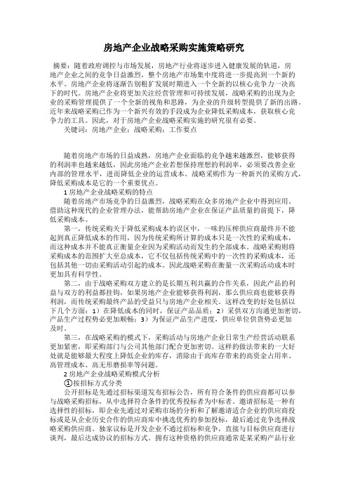 房地产企业战略采购实施策略研究