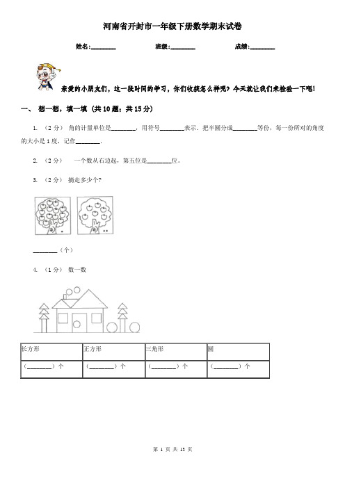 河南省开封市一年级下册数学期末试卷