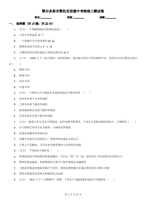 鄂尔多斯市鄂托克前旗中考物理三模试卷 