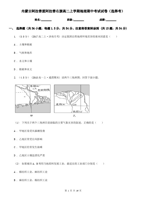 内蒙古阿拉善盟阿拉善右旗高二上学期地理期中考试试卷(选择考)