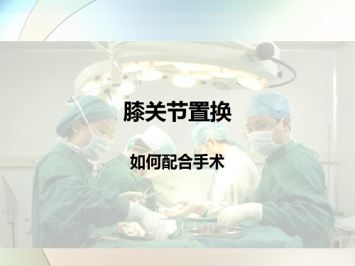 膝关节手术操作ppt参考课件