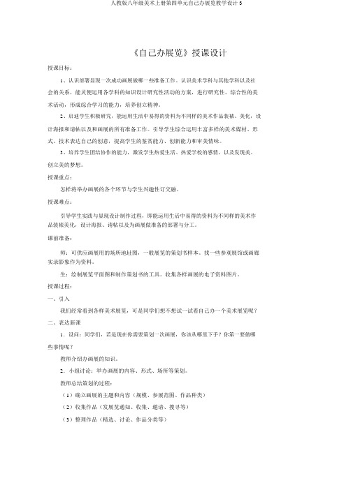 人教版八年级美术上册第四单元自己办展览教案3
