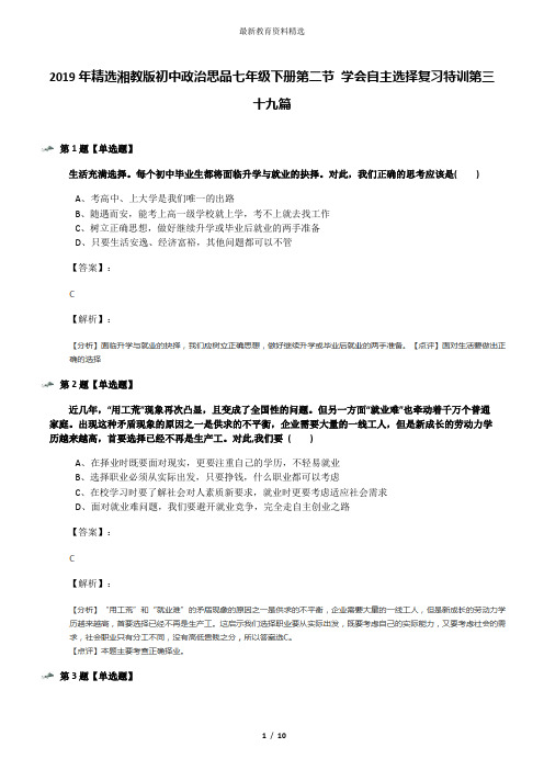 2019年精选湘教版初中政治思品七年级下册第二节 学会自主选择复习特训第三十九篇