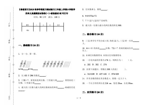 【暑假预习】2019秋季学期复习测试练习三年级上学期小学数学四单元真题模拟试卷卷(一)-新版教材8K可打印