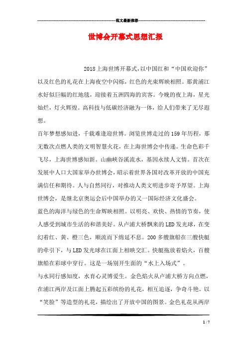 世博会开幕式思想汇报