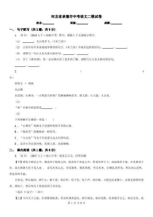 河北省承德市中考语文二模试卷