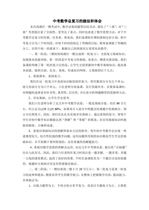 中考数学总复习的做法和体会