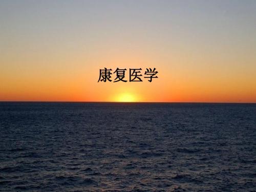康复医学ppt课件