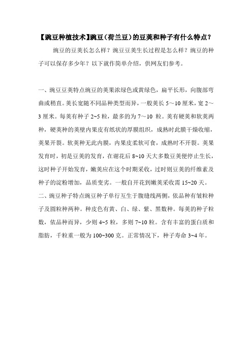 【豌豆种植技术】豌豆(荷兰豆)的豆荚和种子有什么特点？
