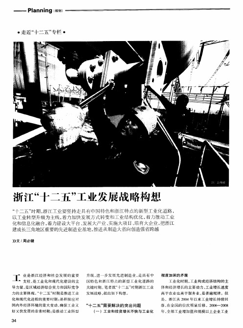 浙江“十二五”工业发展战略构想