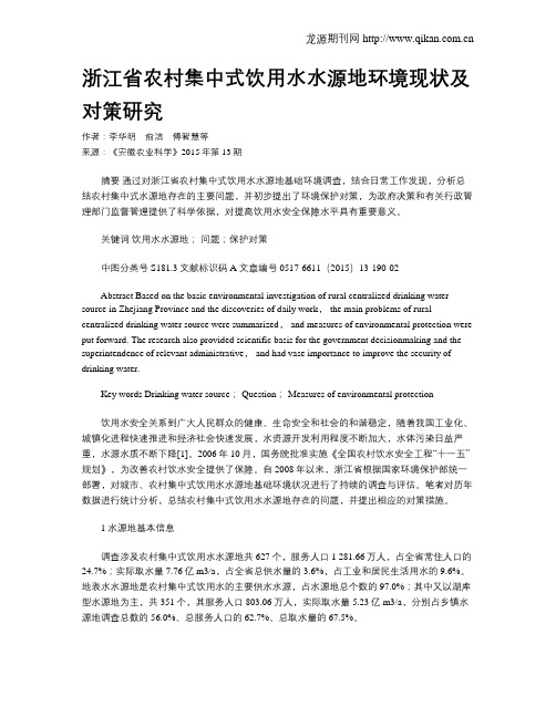 浙江省农村集中式饮用水水源地环境现状及对策研究