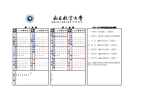 南昌航空大学2013-2014校历
