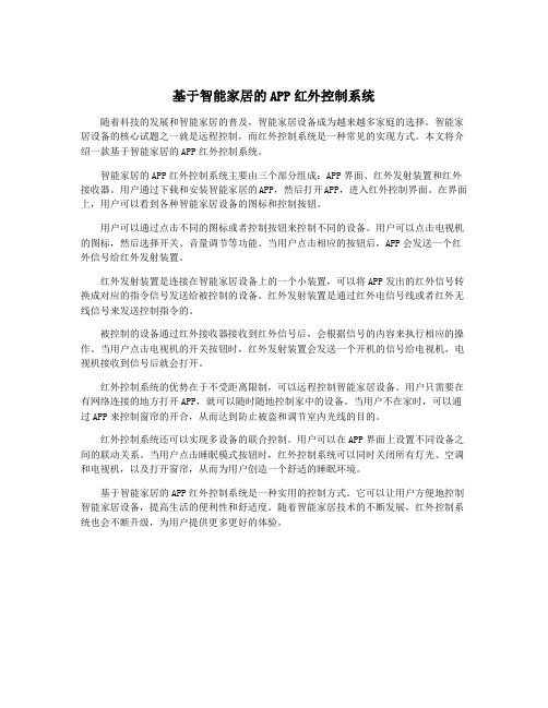 基于智能家居的APP红外控制系统