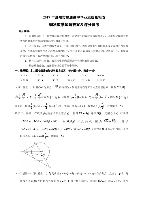泉州(答案)理科数学2017市二次质检