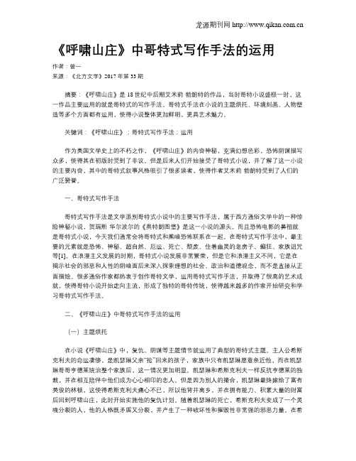 《呼啸山庄》中哥特式写作手法的运用