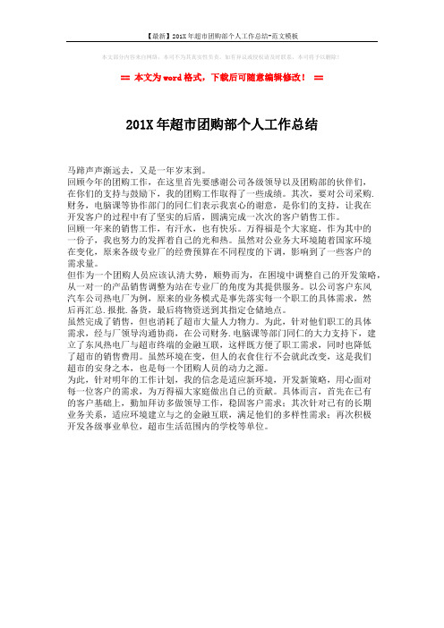 【最新】201X年超市团购部个人工作总结-范文模板 (1页)