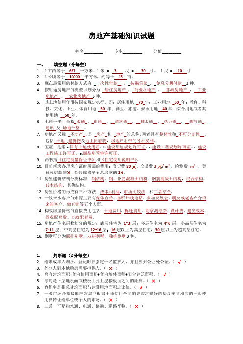 房地产基础知识试题(附答案)