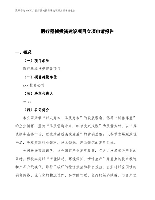 医疗器械投资建设项目立项申请报告
