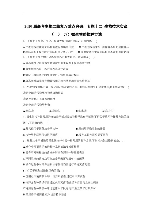 高考生物二轮复习重点突破：专题十二 生物技术实践一微生物的接种方法 含答案